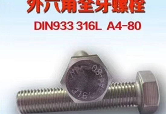 外六角全牙螺栓