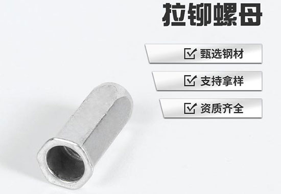 拉鉚螺母