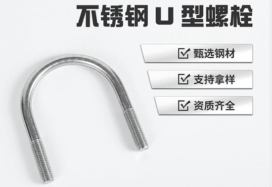 U型螺栓